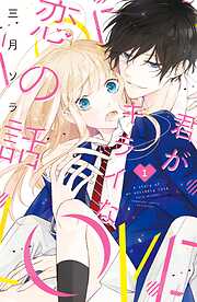 【期間限定　無料お試し版】君がキライな恋の話　分冊版