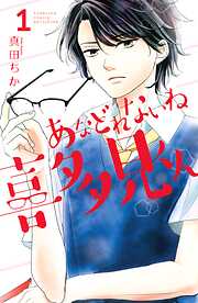 【期間限定　無料お試し版】あなどれないね喜多見くん　分冊版