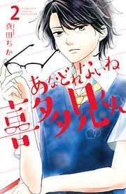 【期間限定　無料お試し版】あなどれないね喜多見くん　分冊版