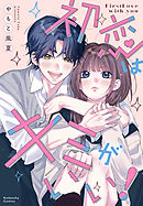【期間限定　試し読み増量版】初恋はキミがいい！
