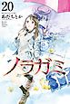 ノラガミ（２０）