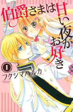 【期間限定　無料お試し版】伯爵さまは甘い夜がお好き　　分冊版