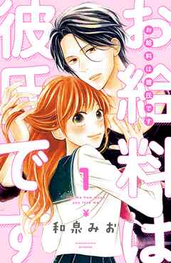 【期間限定　無料お試し版】お給料は彼氏です　分冊版