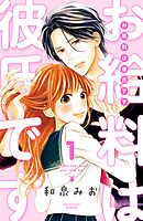 【期間限定　無料お試し版】お給料は彼氏です　分冊版