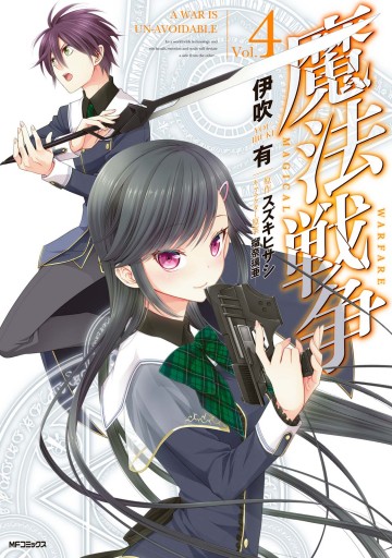 魔法戦争 4 伊吹有 スズキヒサシ 漫画 無料試し読みなら 電子書籍ストア ブックライブ 魔法戦争 4 伊吹有 スズキヒサシ 漫画 無料試し読みなら 電子書籍ストア ブックライブ
