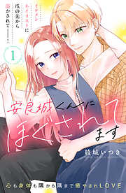 【期間限定　無料お試し版】安良城くんにほぐされてます　分冊版