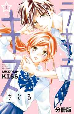 【期間限定　無料お試し版】ラキラキス　分冊版