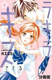【期間限定　無料お試し版】ラキラキス　分冊版