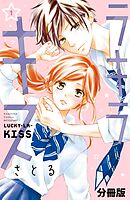 【期間限定　無料お試し版】ラキラキス　分冊版