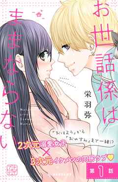 【期間限定　無料お試し版】お世話係はままならない　プチデザ