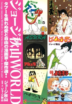 ジョージ秋山ＷＯＲＬＤ タブーを畏れぬ愛と自由の漫画家・傑作選！ - ジョージ秋山 - 青年マンガ・無料試し読みなら、電子書籍・コミックストア  ブックライブ