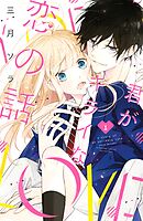 【期間限定　試し読み増量版】君がキライな恋の話