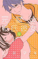 【期間限定　試し読み増量版】完璧☆彼氏彼女