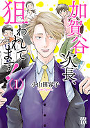 【期間限定　無料お試し版】加賀谷次長、狙われてます！【電子単行本】　1