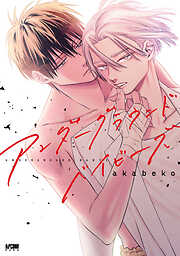 akabekoの作品一覧 - 電子書籍・無料漫画ならブックライブ
