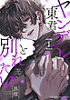 ヤンデレ東君と別れたい(1)