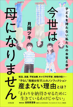 今世は母になりません　子どもを持たない私たちの本音と幸せ