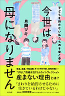 今世は母になりません　子どもを持たない私たちの本音と幸せ