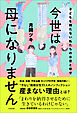 今世は母になりません　子どもを持たない私たちの本音と幸せ