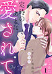 定時のあとに愛されて～エリート社長の独占欲～１
