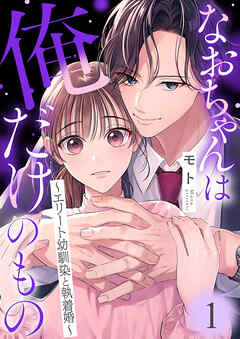 なおちゃんは俺だけのもの～エリート幼馴染と執着婚～１