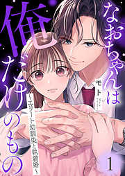 なおちゃんは俺だけのもの～エリート幼馴染と執着婚～
