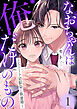 なおちゃんは俺だけのもの～エリート幼馴染と執着婚～１