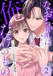 なおちゃんは俺だけのもの～エリート幼馴染と執着婚～