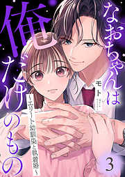 なおちゃんは俺だけのもの～エリート幼馴染と執着婚～