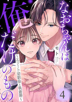 なおちゃんは俺だけのもの～エリート幼馴染と執着婚～４