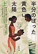 半分のぼった黄色い太陽　上