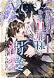 運命の乙女は絢しき旦那様の溺愛から逃げられない アンソロジーコミック（1）