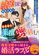 結婚嫌いの俺様社長は偽装妻の薬指に愛を刻む～恋は不要と意気投合したはずが熱烈愛に陥落です～【SS付き】