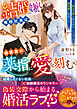 結婚嫌いの俺様社長は偽装妻の薬指に愛を刻む～恋は不要と意気投合したはずが熱烈愛に陥落です～【SS付き】
