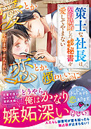 愛とか恋とか、煩わしいのに～策士な社長は契約結婚したカタブツ秘書を愛してやまない～【SS付き】
