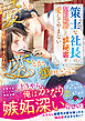 愛とか恋とか、煩わしいのに～策士な社長は契約結婚したカタブツ秘書を愛してやまない～【SS付き】