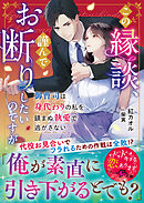 この縁談、謹んでお断りしたいのですが～御曹司は身代わりの私を鎮まぬ執愛で逃がさない～【SS付き】