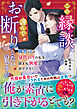 この縁談、謹んでお断りしたいのですが～御曹司は身代わりの私を鎮まぬ執愛で逃がさない～【SS付き】