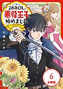 28歳OL、悪役王子を始めました ～不自由な異世界を改革します！～ 【分冊版】 6