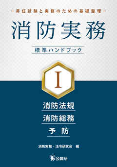 消防実務 標準ハンドブックⅠ－昇任試験と実務のための基礎整理－