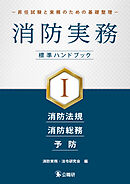 消防実務 標準ハンドブックⅠ－昇任試験と実務のための基礎整理－
