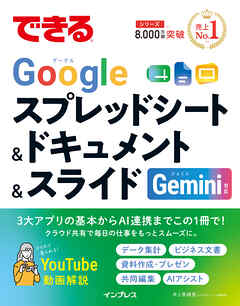 できるGoogleスプレッドシート＆ドキュメント＆スライド Gemini対応
