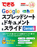 できるGoogleスプレッドシート＆ドキュメント＆スライド Gemini対応