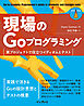 現場のGoプログラミング　実プロジェクトで役立つイディオムとテスト