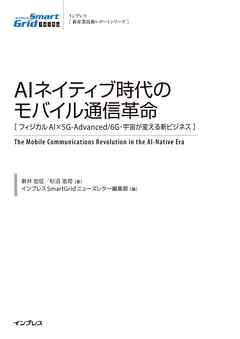 AIネイティブ時代のモバイル通信革命［フィジカルAI×5G-Advanced/6G・宇宙が変える新ビジネス］