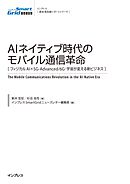 AIネイティブ時代のモバイル通信革命［フィジカルAI×5G-Advanced/6G・宇宙が変える新ビジネス］