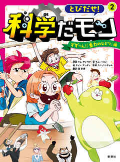 とびだせ！ 科学だモン ２―ずずーん！ 「重力のヒミツ」編―