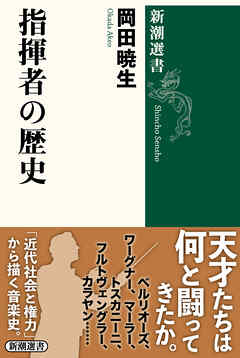 指揮者の歴史（新潮選書）
