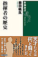 指揮者の歴史（新潮選書）
