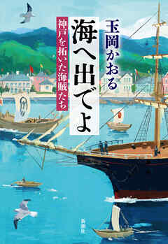 海へ出でよ―神戸を拓いた海賊たち―